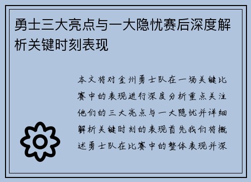 勇士三大亮点与一大隐忧赛后深度解析关键时刻表现