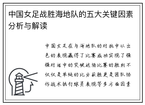 中国女足战胜海地队的五大关键因素分析与解读