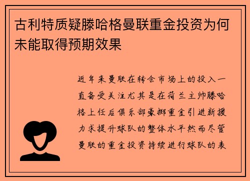 古利特质疑滕哈格曼联重金投资为何未能取得预期效果