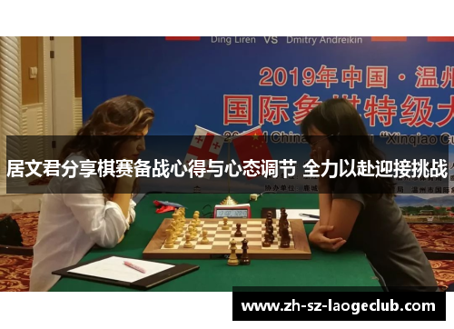 居文君分享棋赛备战心得与心态调节 全力以赴迎接挑战