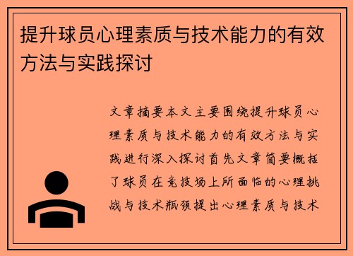 提升球员心理素质与技术能力的有效方法与实践探讨