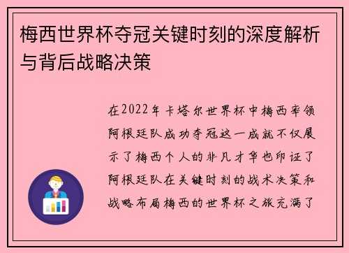 梅西世界杯夺冠关键时刻的深度解析与背后战略决策