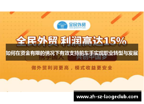 如何在资金有限的情况下有效支持前车手实现职业转型与发展