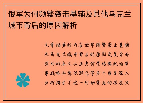 俄军为何频繁袭击基辅及其他乌克兰城市背后的原因解析