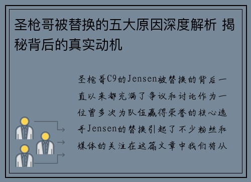 圣枪哥被替换的五大原因深度解析 揭秘背后的真实动机