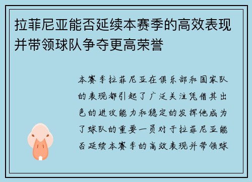 拉菲尼亚能否延续本赛季的高效表现并带领球队争夺更高荣誉
