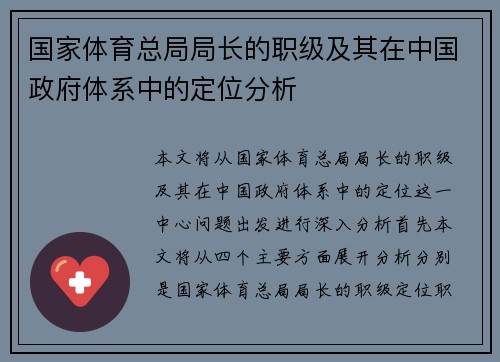 国家体育总局局长的职级及其在中国政府体系中的定位分析