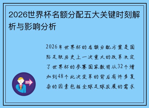 2026世界杯名额分配五大关键时刻解析与影响分析