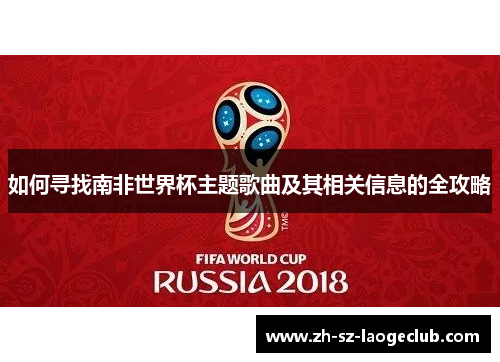 如何寻找南非世界杯主题歌曲及其相关信息的全攻略