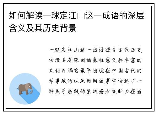 如何解读一球定江山这一成语的深层含义及其历史背景