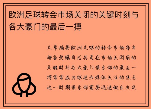 欧洲足球转会市场关闭的关键时刻与各大豪门的最后一搏