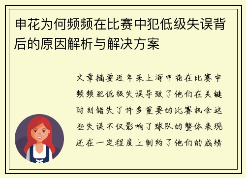 申花为何频频在比赛中犯低级失误背后的原因解析与解决方案