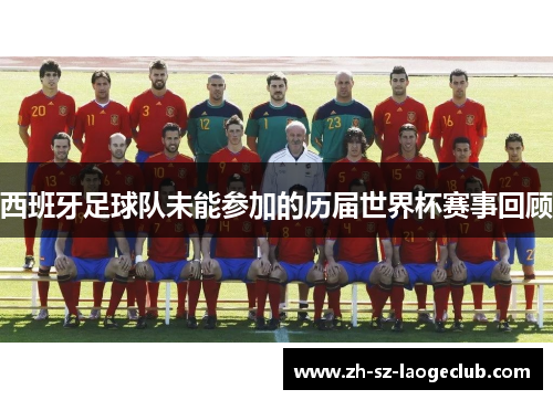 西班牙足球队未能参加的历届世界杯赛事回顾