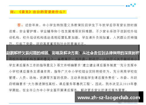 赵鹏解析欠薪问题的成因、影响及解决方案:从社会责任到法律保障的深度剖析 赵鹏解析欠薪问题的成因、影响及解决方案:从社会责任到法律保障的深度剖析