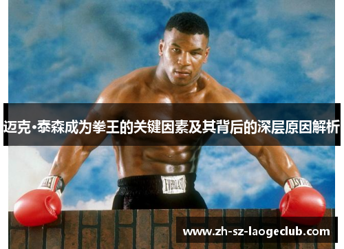 迈克·泰森成为拳王的关键因素及其背后的深层原因解析