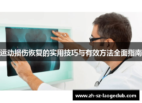 运动损伤恢复的实用技巧与有效方法全面指南