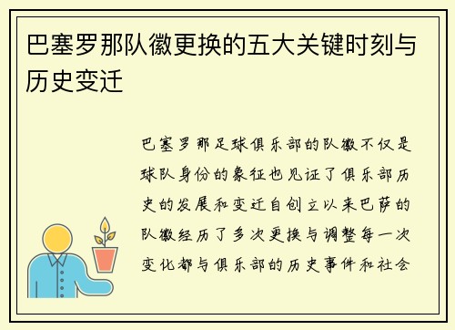 巴塞罗那队徽更换的五大关键时刻与历史变迁 巴塞罗那队徽更换的五大关键时刻与历史变迁