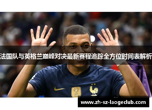 法国队与英格兰巅峰对决最新赛程追踪全方位时间表解析