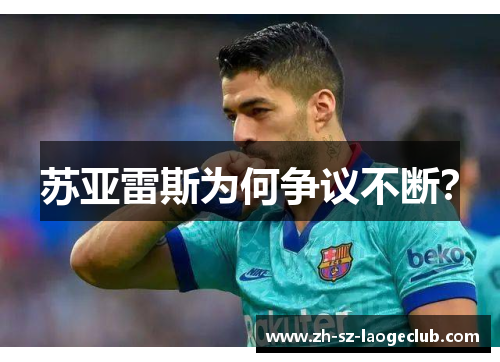 苏亚雷斯为何争议不断？