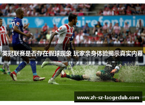 英冠联赛是否存在假球现象 玩家亲身体验揭示真实内幕