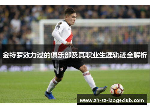 金特罗效力过的俱乐部及其职业生涯轨迹全解析