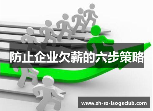 防止企业欠薪的六步策略 防止企业欠薪的六步策略