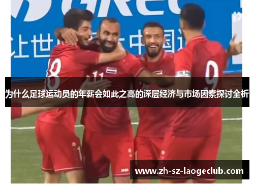 为什么足球运动员的年薪会如此之高的深层经济与市场因素探讨全析