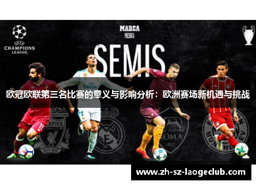 欧冠欧联第三名比赛的意义与影响分析：欧洲赛场新机遇与挑战