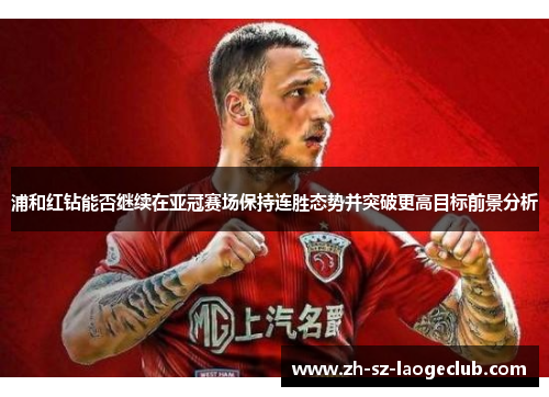 浦和红钻能否继续在亚冠赛场保持连胜态势并突破更高目标前景分析