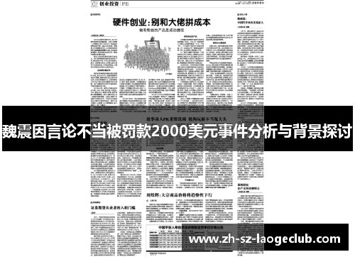 魏震因言论不当被罚款2000美元事件分析与背景探讨