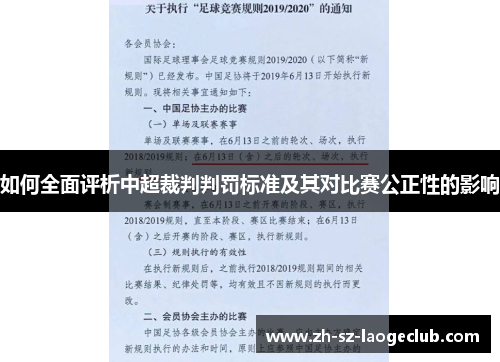 如何全面评析中超裁判判罚标准及其对比赛公正性的影响