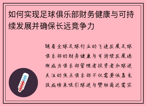 如何实现足球俱乐部财务健康与可持续发展并确保长远竞争力