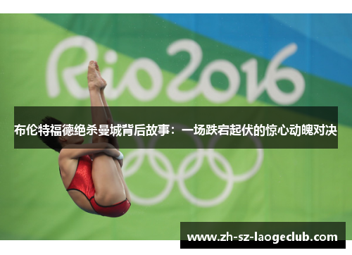 布伦特福德绝杀曼城背后故事：一场跌宕起伏的惊心动魄对决