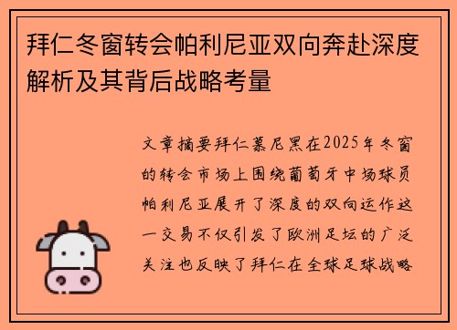 拜仁冬窗转会帕利尼亚双向奔赴深度解析及其背后战略考量