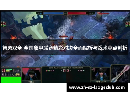 智勇双全 全国象甲联赛精彩对决全面解析与战术亮点剖析