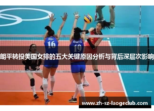 朗平转投美国女排的五大关键原因分析与背后深层次影响