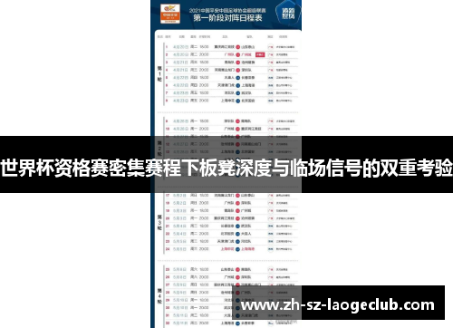 世界杯资格赛密集赛程下板凳深度与临场信号的双重考验
