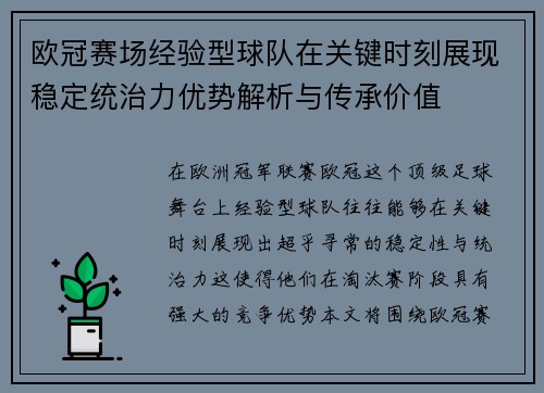 欧冠赛场经验型球队在关键时刻展现稳定统治力优势解析与传承价值