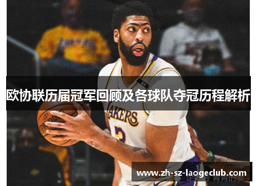 欧协联历届冠军回顾及各球队夺冠历程解析
