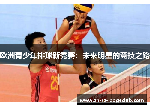 欧洲青少年排球新秀赛：未来明星的竞技之路