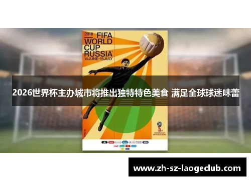 2026世界杯主办城市将推出独特特色美食 满足全球球迷味蕾