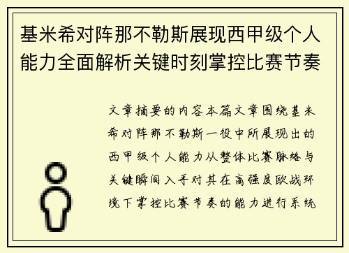 基米希对阵那不勒斯展现西甲级个人能力全面解析关键时刻掌控比赛节奏 基米希对阵那不勒斯展现西甲级个人能力全面解析关键时刻掌控比赛节奏