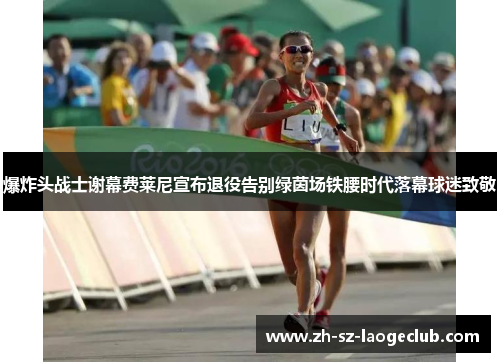 爆炸头战士谢幕费莱尼宣布退役告别绿茵场铁腰时代落幕球迷致敬 爆炸头战士谢幕费莱尼宣布退役告别绿茵场铁腰时代落幕球迷致敬