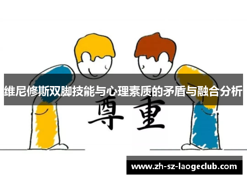 维尼修斯双脚技能与心理素质的矛盾与融合分析