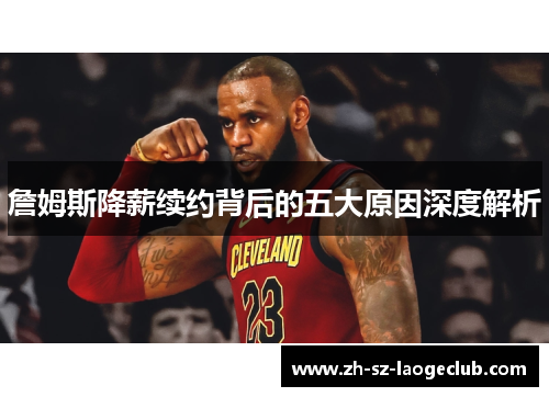 詹姆斯降薪续约背后的五大原因深度解析
