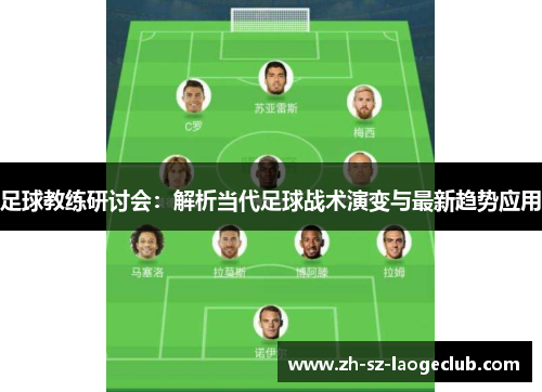 足球教练研讨会：解析当代足球战术演变与最新趋势应用