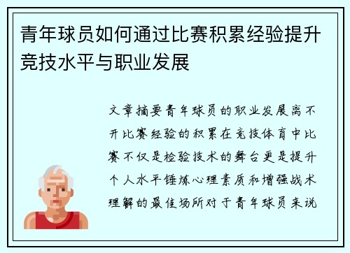 青年球员如何通过比赛积累经验提升竞技水平与职业发展 青年球员如何通过比赛积累经验提升竞技水平与职业发展