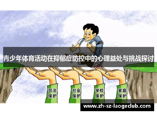 青少年体育活动在抑郁症防控中的心理益处与挑战探讨
