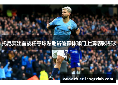 托尼复出首战任意球贴地斩破森林球门上演精彩进球
