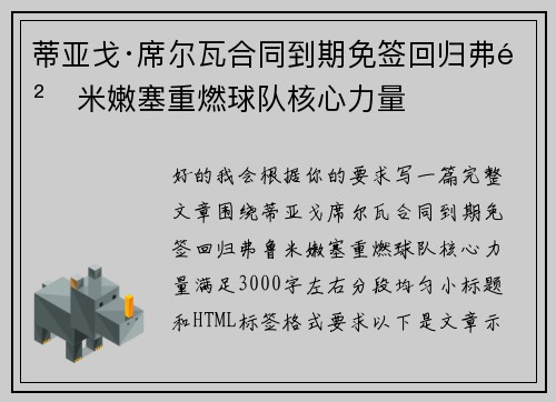 蒂亚戈·席尔瓦合同到期免签回归弗鲁米嫩塞重燃球队核心力量
